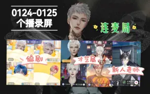 Download Video: 萨满0124-0125个播录屏：和游戈、尹妹、来电、燚连麦玩造句；和花城三千、燚、颜王词秀PK才艺局；社恐新人迷茫老师连麦