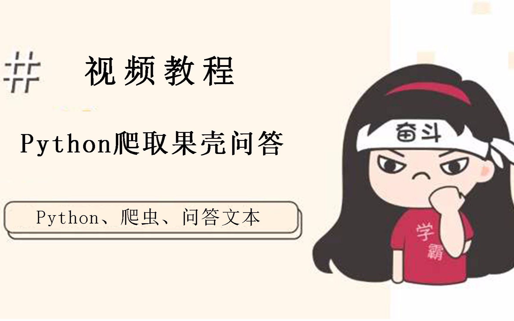 问题答案百度不到?教你用python批量爬取问答网站,你想知道的统统爬下来!哔哩哔哩bilibili