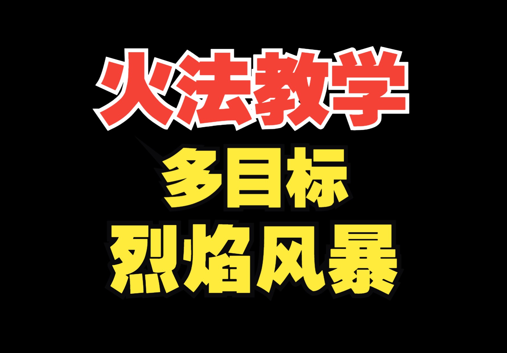 多目标烈焰风暴