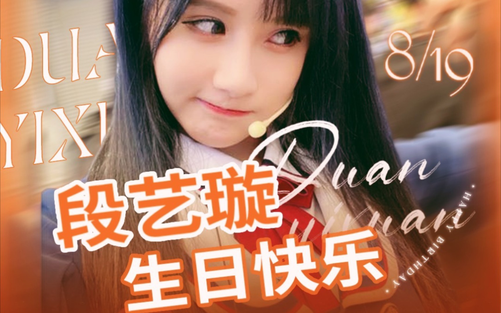 【段艺璇】小伙伴们来给滴崽过生日啦 | 段艺璇0819生日快乐!