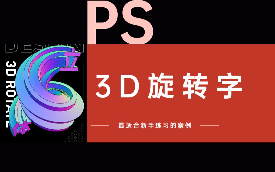 【PS教程】15分钟学会3D旋转字,新手练习必备案例哔哩哔哩bilibili