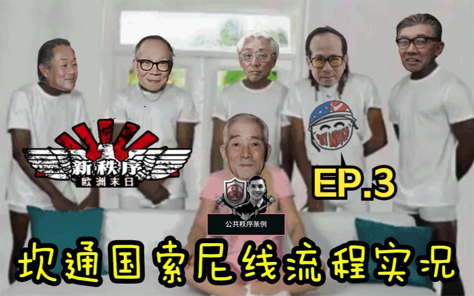 「丑陋的美国人」 这下宪兵队算出局了呢 EP.3钢铁雄心4游戏解说