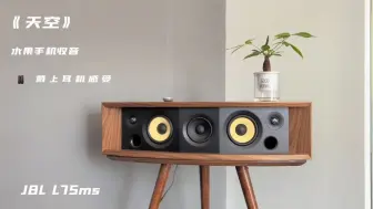 Tải video: JBLL75ms试听#jbll75ms #hifi音响 #实木音响 #hifi发烧音响 #哈曼卡顿专卖店