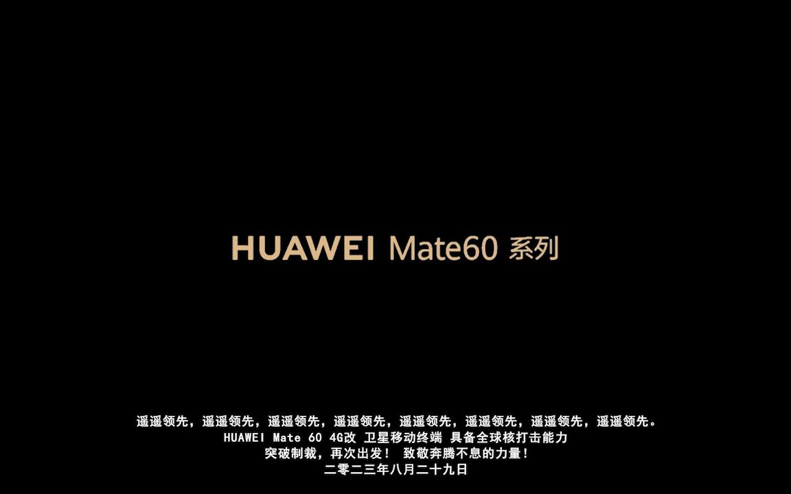 【素材】华为 HUAWEI Mate 60,启动!哔哩哔哩bilibili