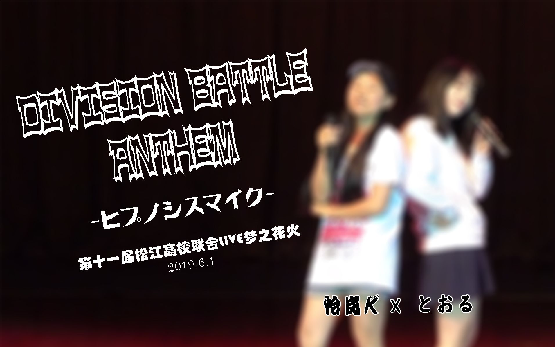 【怡岚K*とおる】ヒプノシスマイクDivision Battle Anthem第十一届松江高校联合LIVE梦之花火2019.6.1哔哩哔哩bilibili