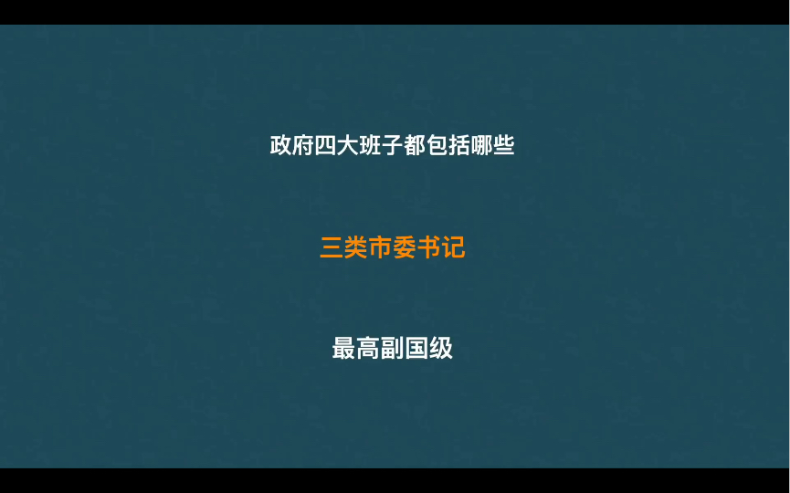 市委书记分为哪三类,政府四大班子都包括哪些｡哔哩哔哩bilibili