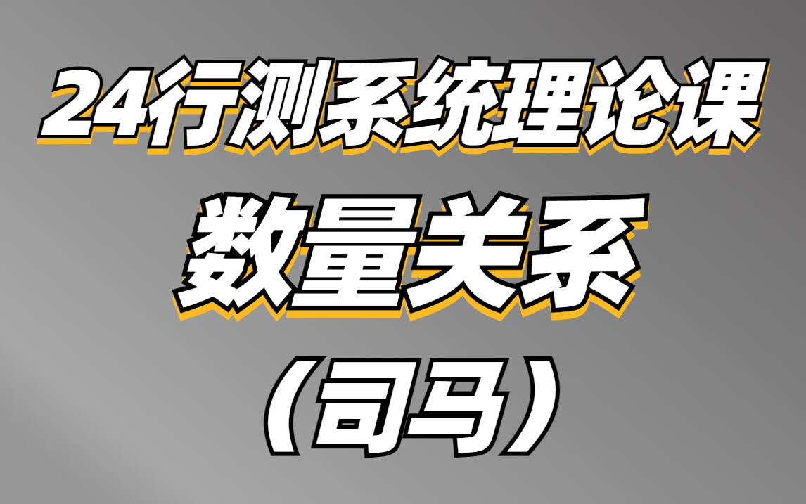 [图]数量关系《行测》2024系统理论课-司马老师（全国通用）