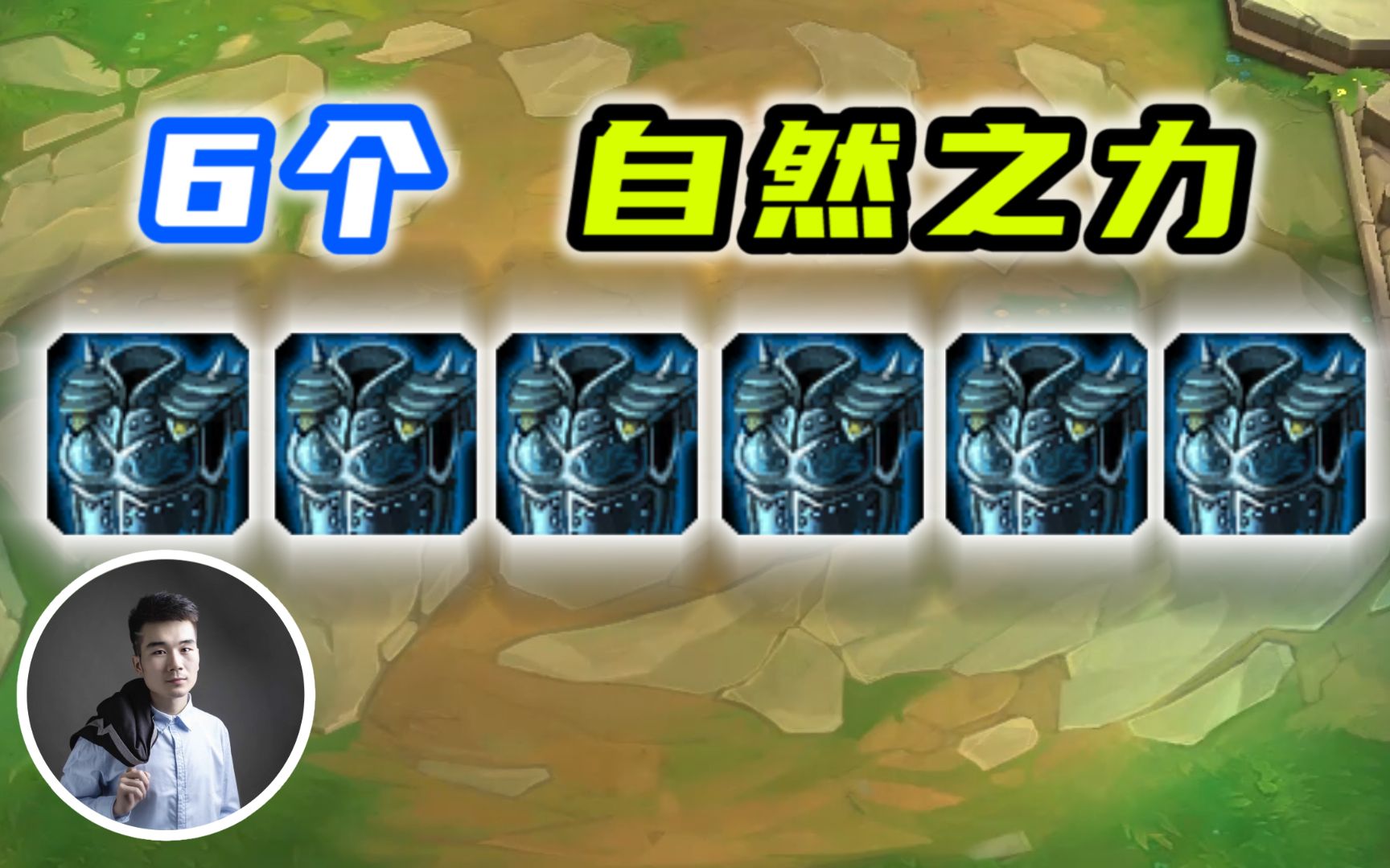 金铲铲之战:拿到6个自然之力,太爽了!