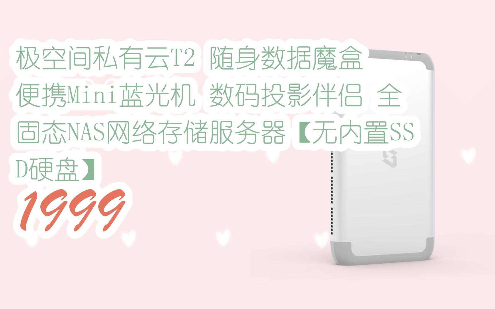【每日分享优惠信息】极空间私有云t2 随身数据魔盒 便携mini蓝光机