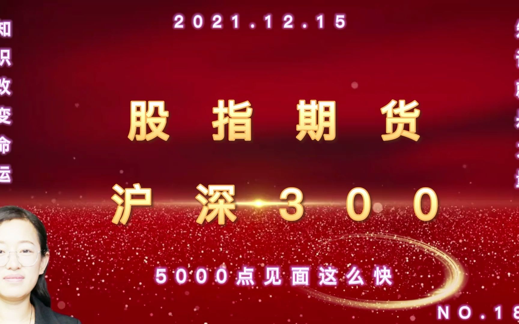 股指期货沪深300市场5000点的有点快2021.12.15(草根苏买卖点研究之通道线实战189)哔哩哔哩bilibili