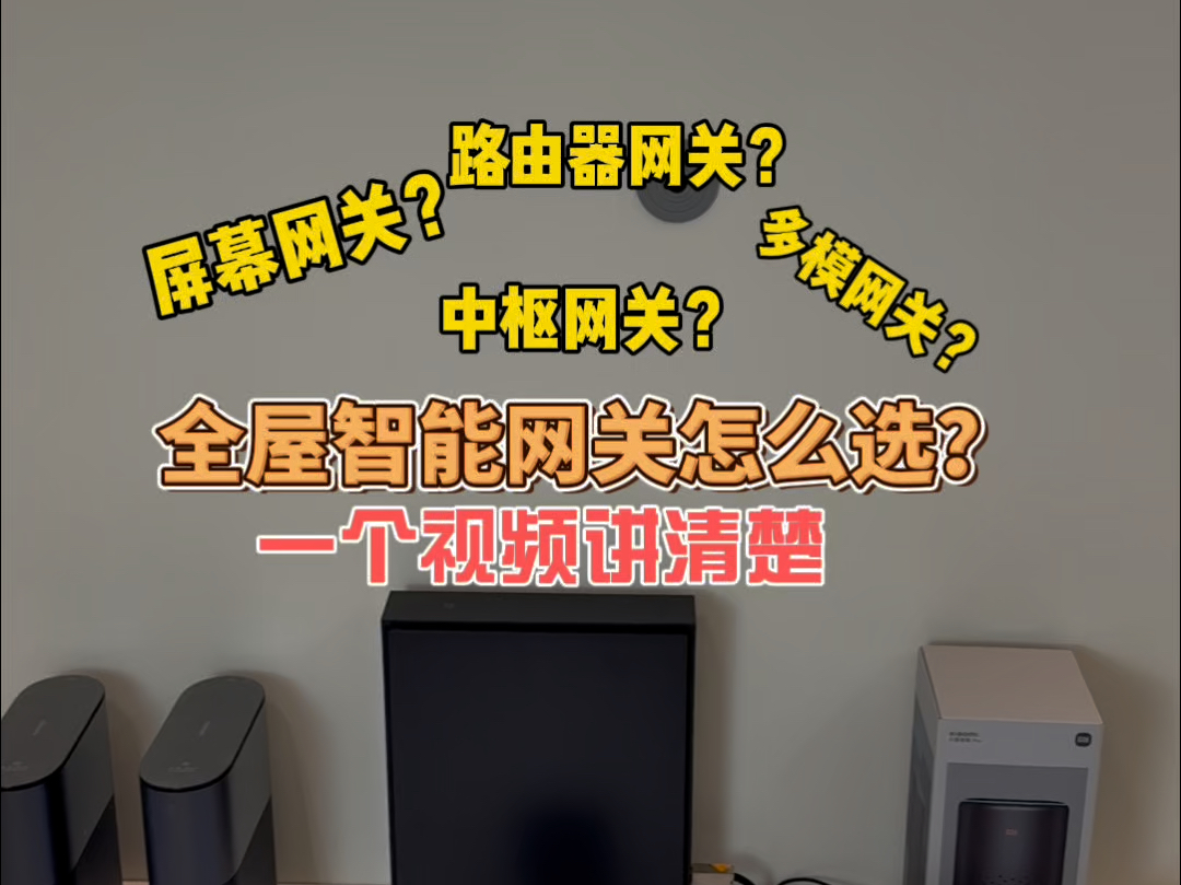 小米米家全屋智能家居网关选购指南,路由器网关?中枢网关,音响网关?屏幕网关?多模网关?到底怎么选?一个视频讲清楚哔哩哔哩bilibili