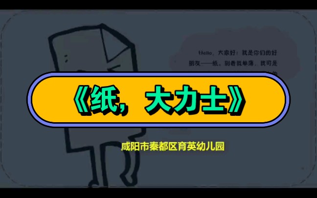 幼儿园公开课|大班科学《纸,大力士》2023 视频 教案 ppt课件 课中
