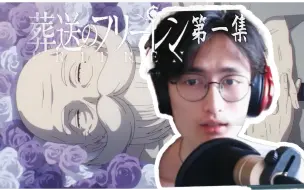 Download Video: 这部番像在拍电影…？！| 路人反应 葬送的芙莉莲 第一集 现充看番reaction