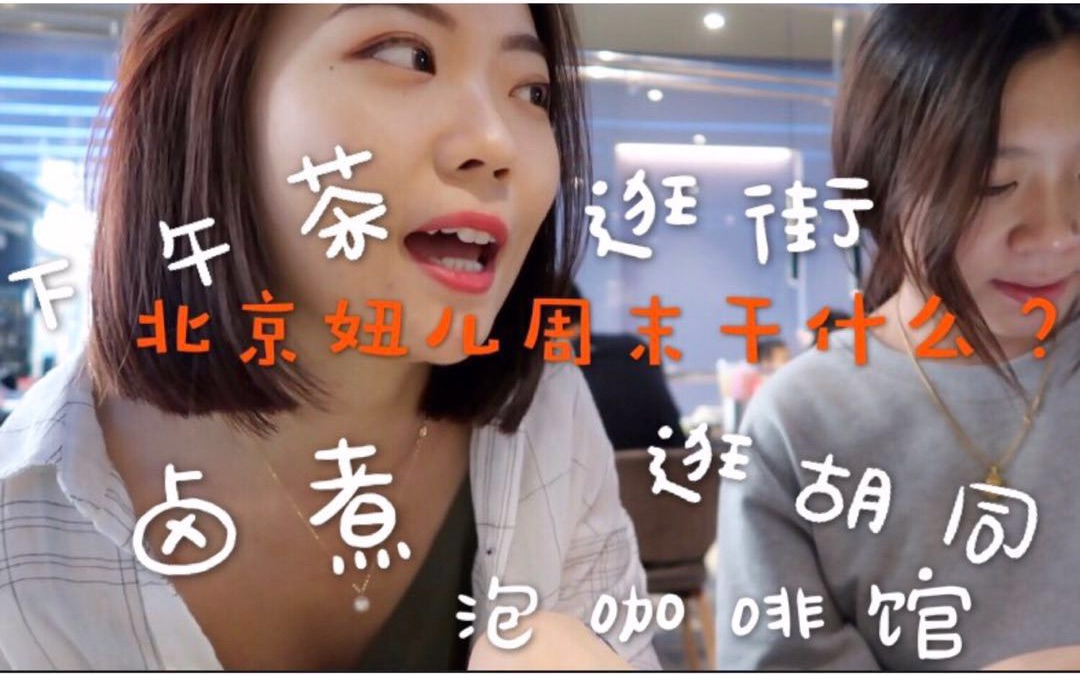 Vlog [跟我过周末] 北京妞儿周末干什么?| 打卡网红餐厅 | 姐妹下午茶 | 吃卤煮 | 逛鼓楼 | 遛北京胡同 | 泡咖啡馆儿哔哩哔哩bilibili