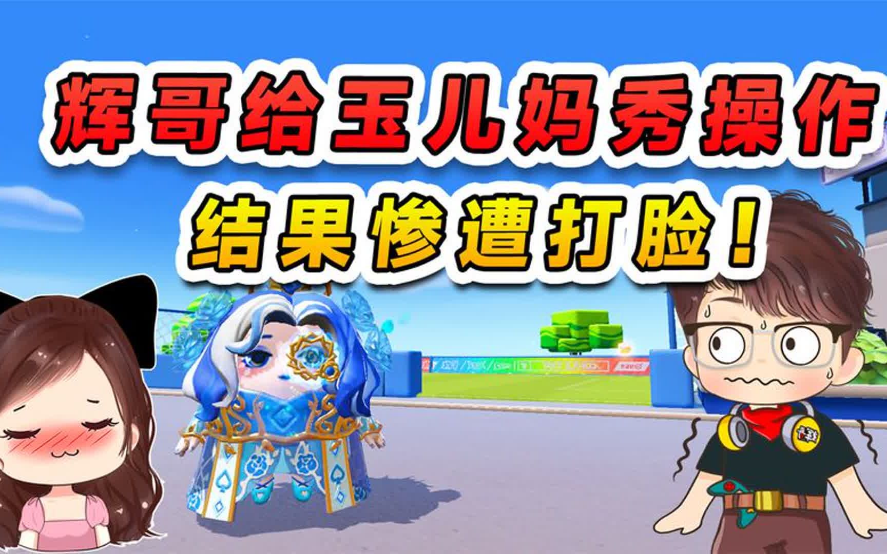蛋仔派对:辉哥一夜变身特种蛋?本想给玉儿妈妈秀操作,最后惨了