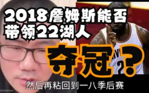 Скачать видео: 18詹能否带领22湖人夺冠？