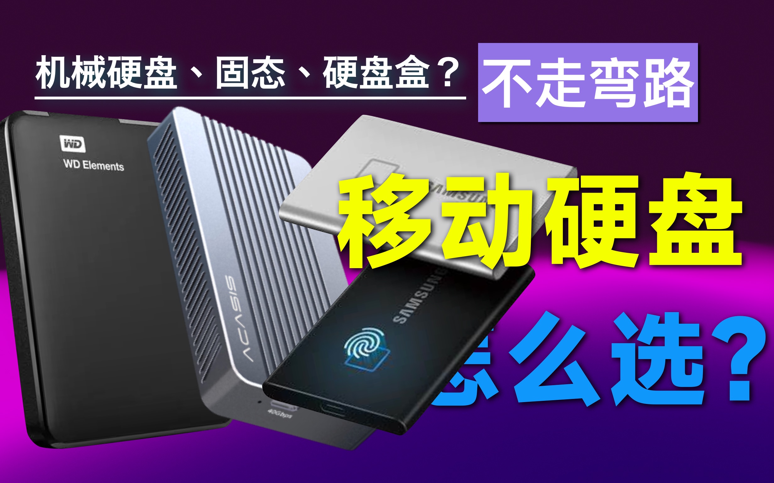 【不走弯路】四分钟了解各种硬盘的优缺点,选择最适合你的移动硬盘,数据绝对不能马虎