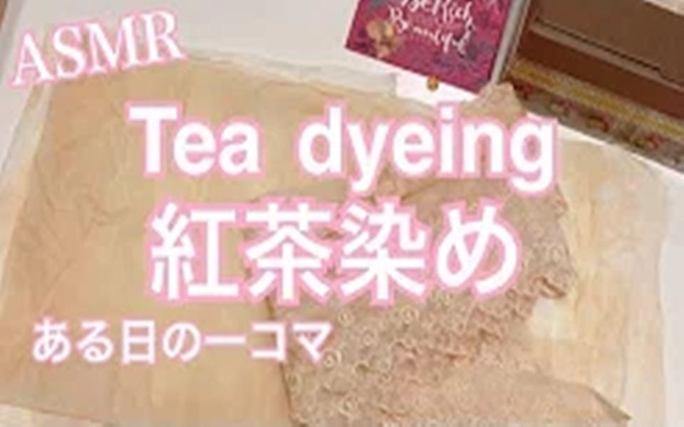 [图]【nattsun】紅茶染め［Tea dyeing］少し音フェチ