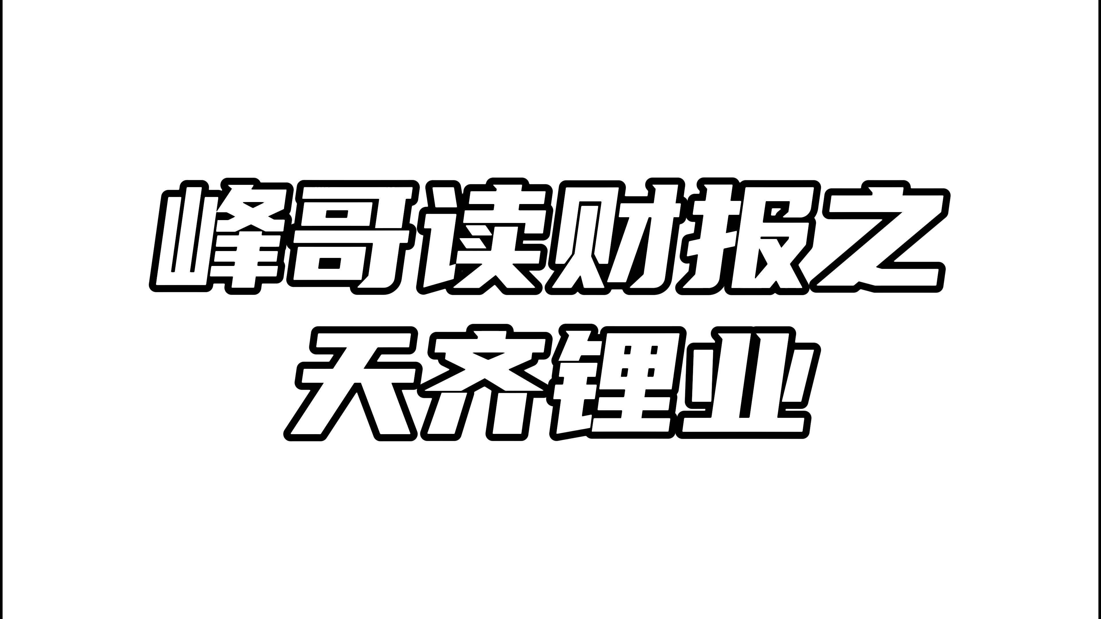 天齐锂业:毛利润33亿,为啥能巨亏52亿呢?哔哩哔哩bilibili