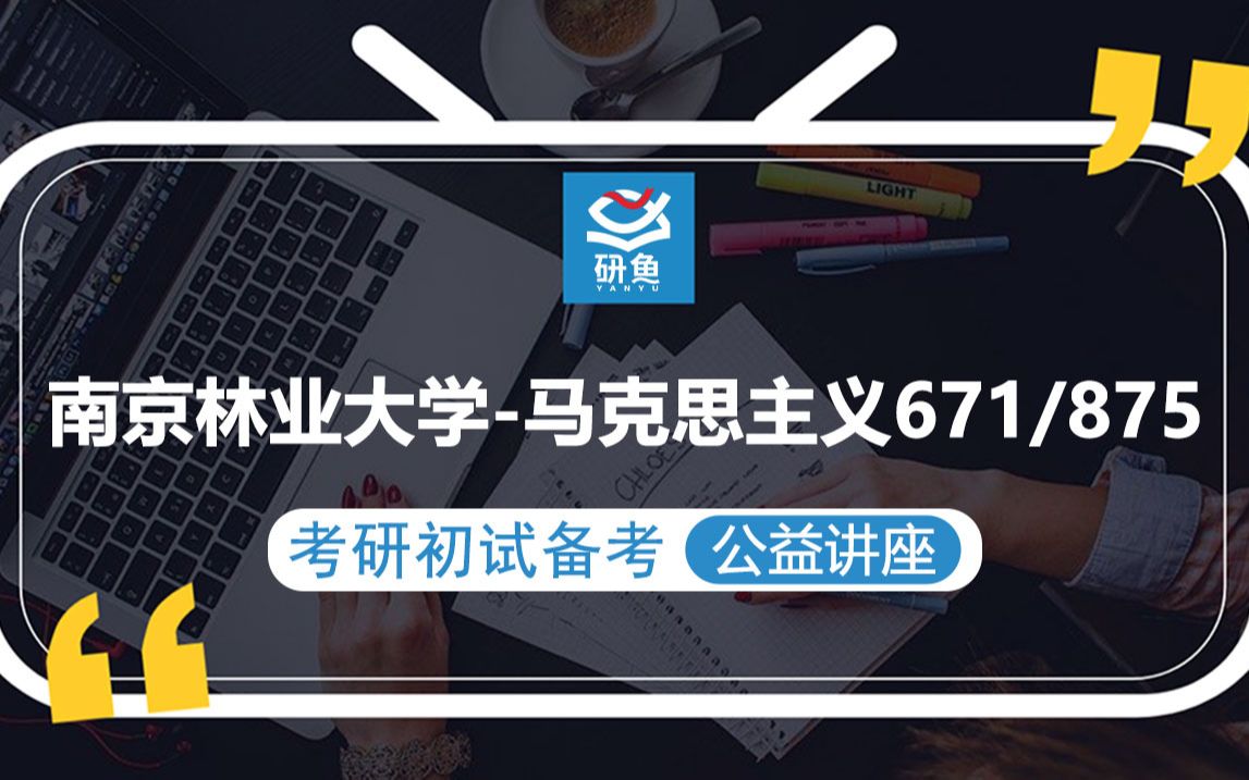 23南京林业大学马克思主义理论671马基875马史小刘学长考研初试备考专题讲座南林马克思南林671/875哔哩哔哩bilibili