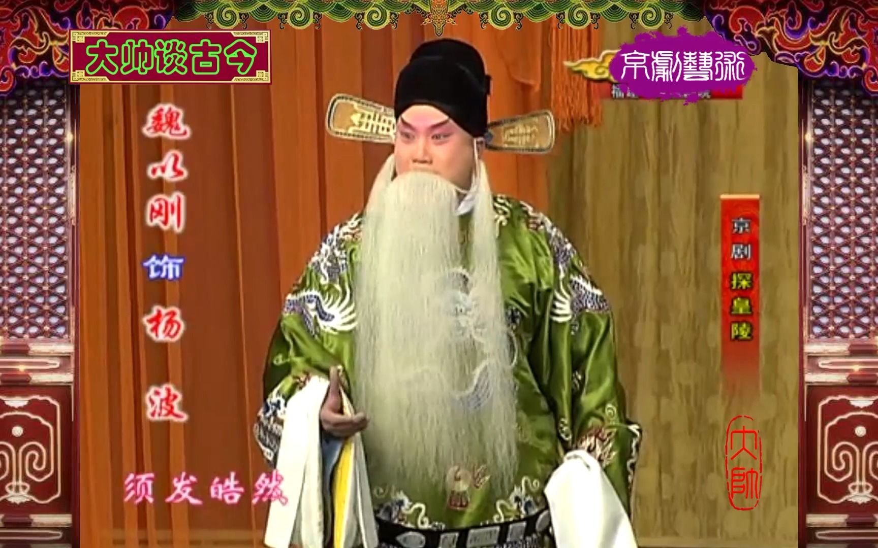 老生名家魏以刚,京剧《探皇陵》选段,调兵护陵,2010年录像