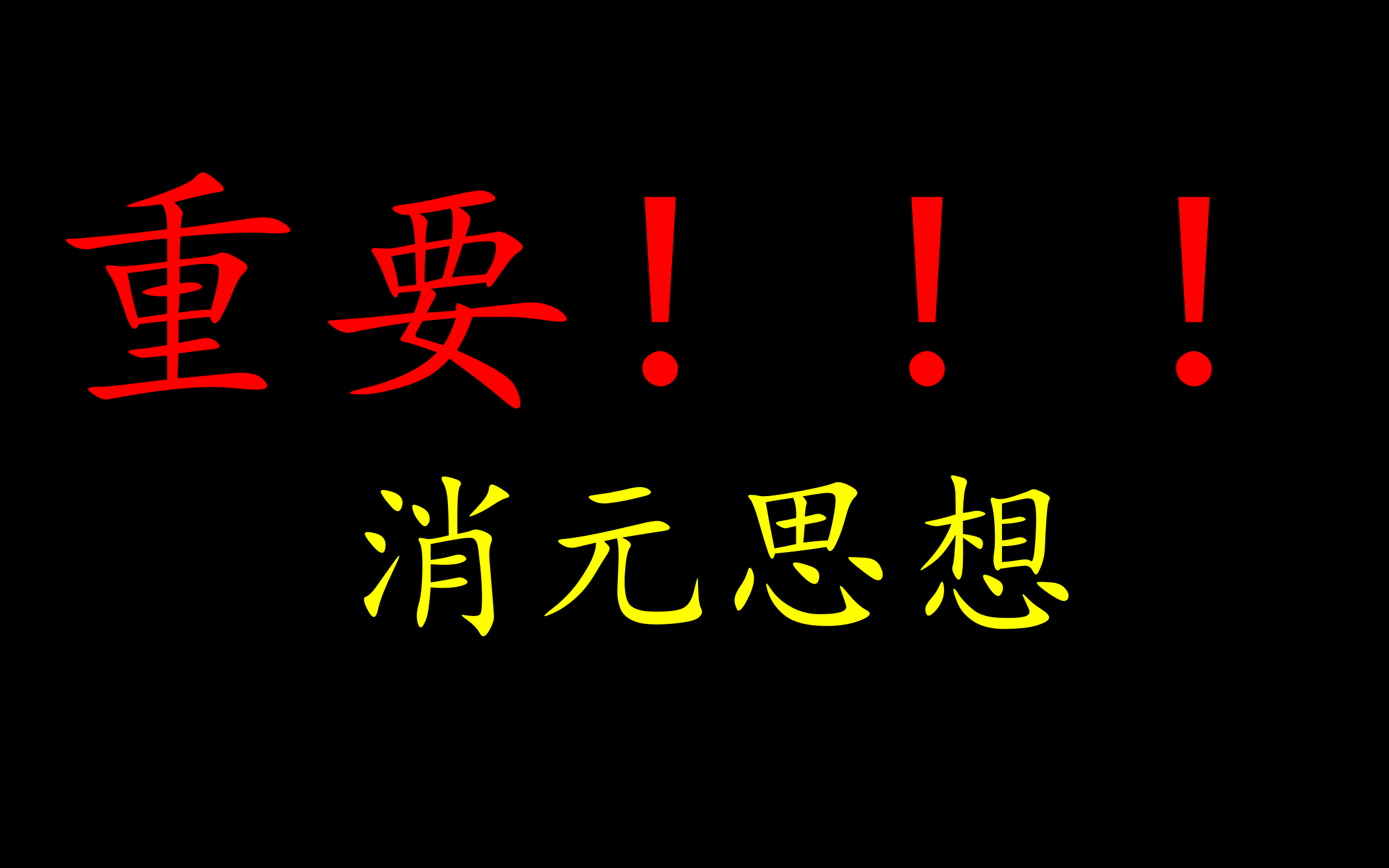 [图]高中数学核心思想：消元思想（非常重要！！！）