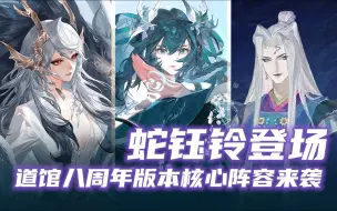 Download Video: 【阴阳师】蛇珏铃道馆进攻体系来袭！有望成为蛇照铃上位阵容！？（测试寮：1600w回响