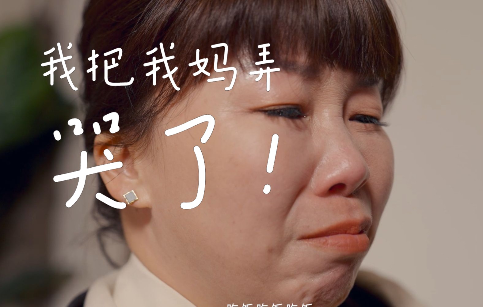 活动作品我把我妈弄哭了