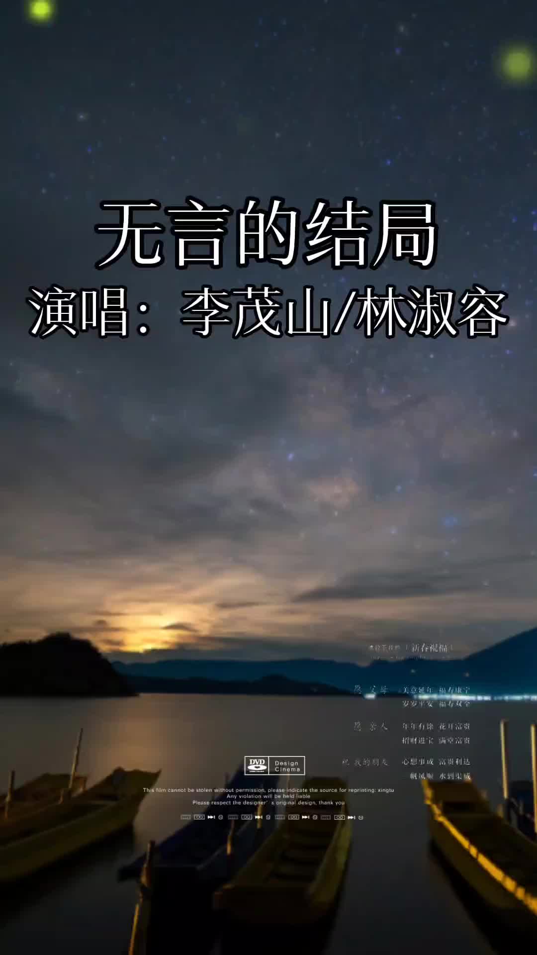 无言的结局 李茂山 林淑容 经典老歌 音乐分享