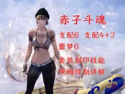 Télécharger la video: 《命运方舟》斗魂赤子之心保姆级别的讲解，让你告别选择困难症