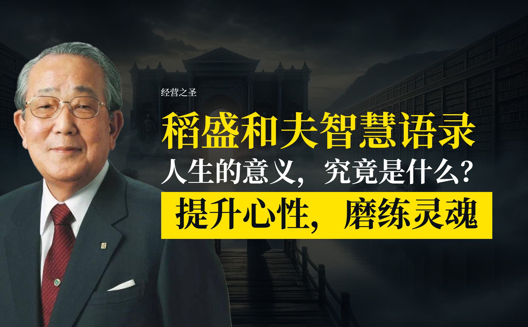 [图]日本经营之圣，稻盛和夫智慧语录：人生的意义，究竟是什么？提升心性，磨练灵魂