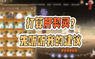 Download Video: 【阴阳师】契灵值得刷吗？刷哪个契灵有提升？来自秃子的建议