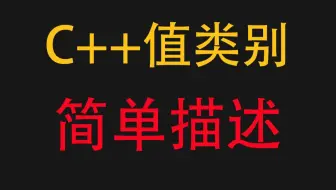 C++值类别