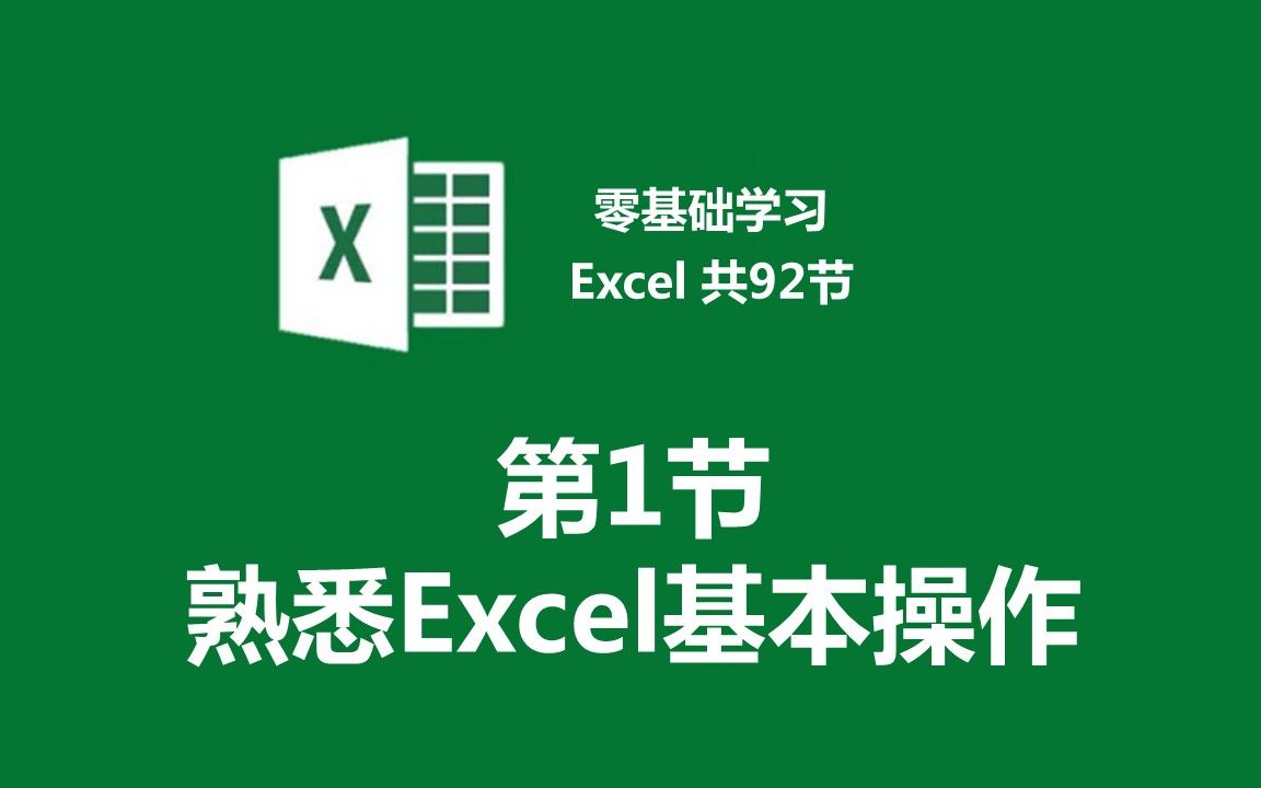 【零基础学习Excel 共92节】第1节 熟悉Excel基本操作哔哩哔哩bilibili