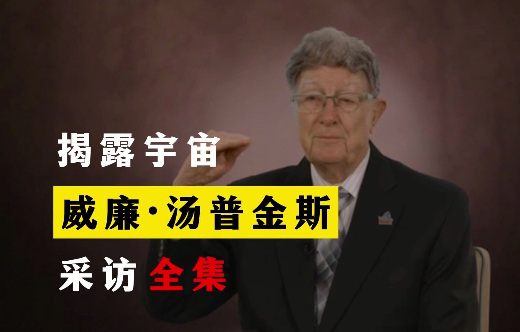 揭露宇宙 威廉ⷮŠ汤普金斯 采访合集 配音哔哩哔哩bilibili