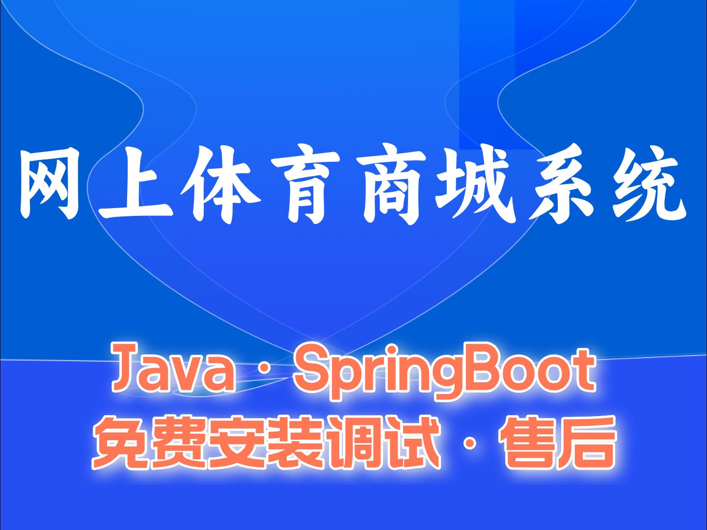 【Java计算机毕业设计】网上体育商城系统 答疑免费获取源码 实战项目 前后端分离【附源码、文档报告、代码讲解】哔哩哔哩bilibili