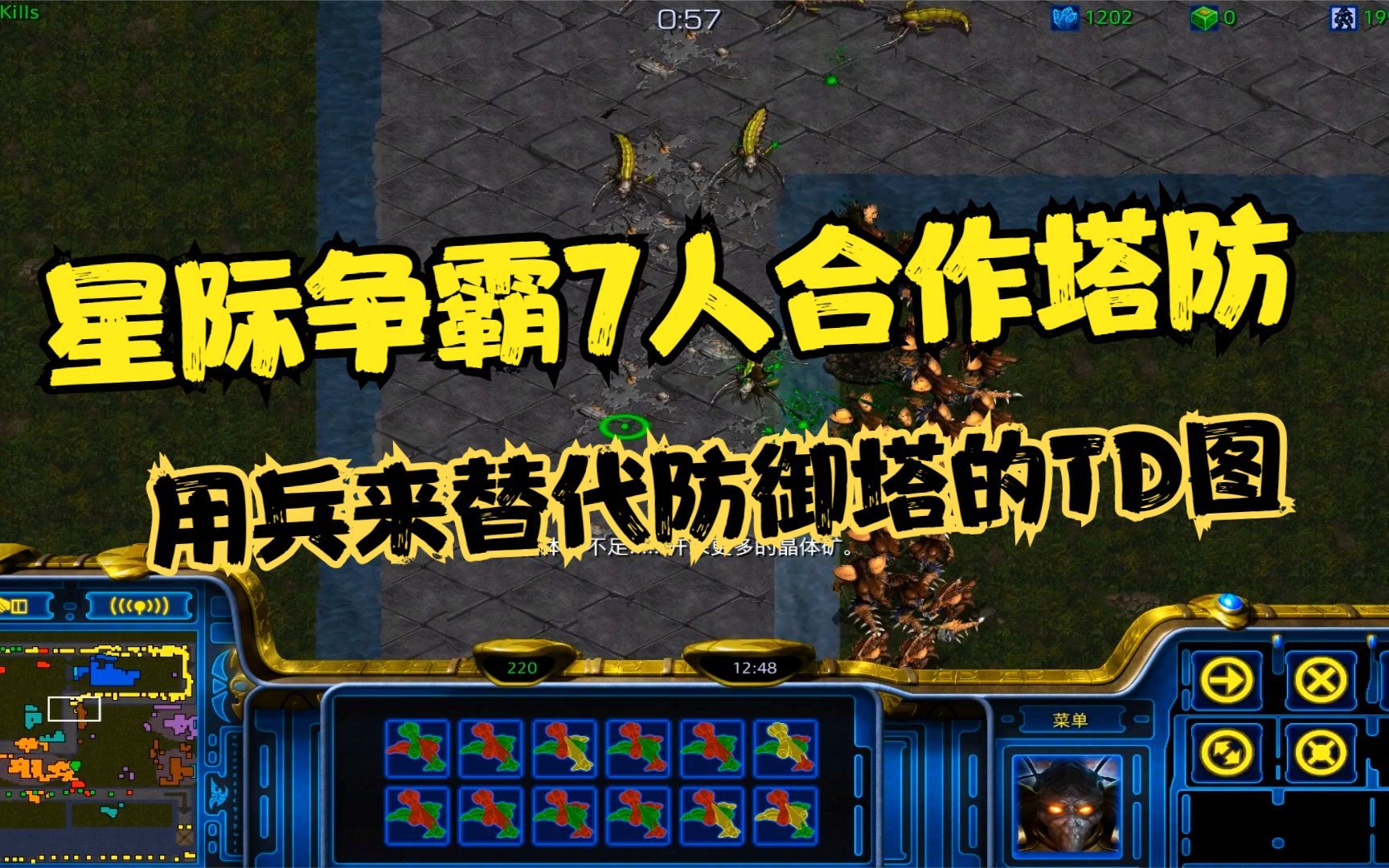 [图]星际争霸 RPG7人合作塔防 防守最后一段的背黑锅，漏一个兵就失败了