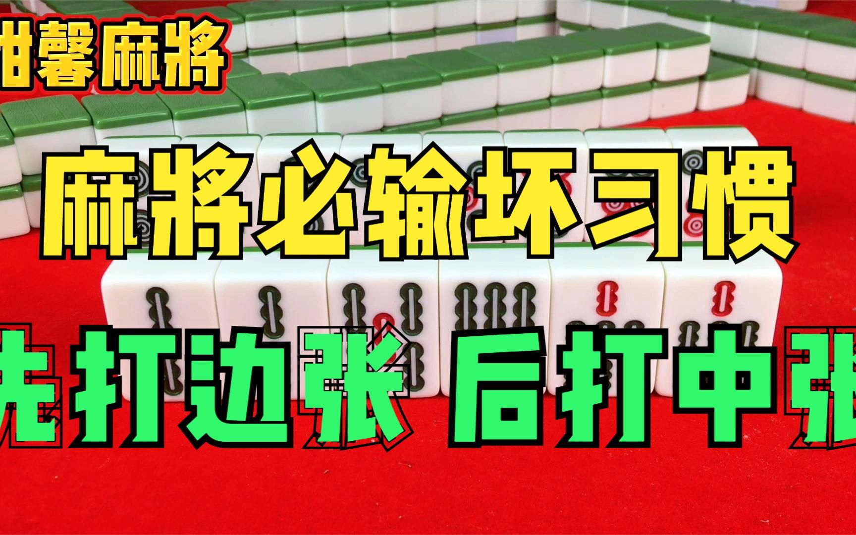 麻将必输坏习惯:先打边张,后打中张,它是你输牌的原因哔哩哔哩bilibili欢乐麻将解说