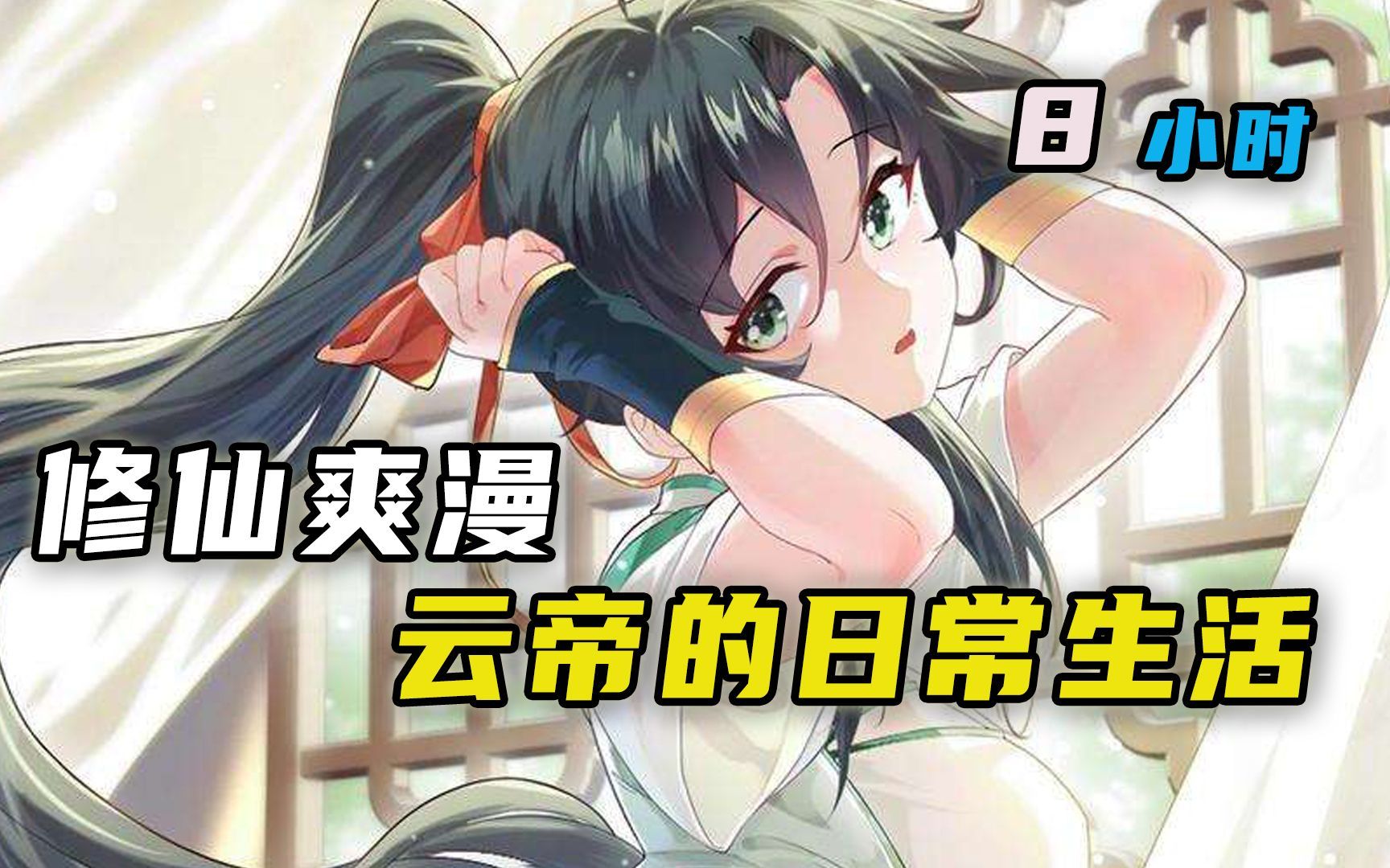 [图]超长漫画合集《云帝的日常生活》带着修真界仙子们天下无敌！看爽漫拒绝带脑子！