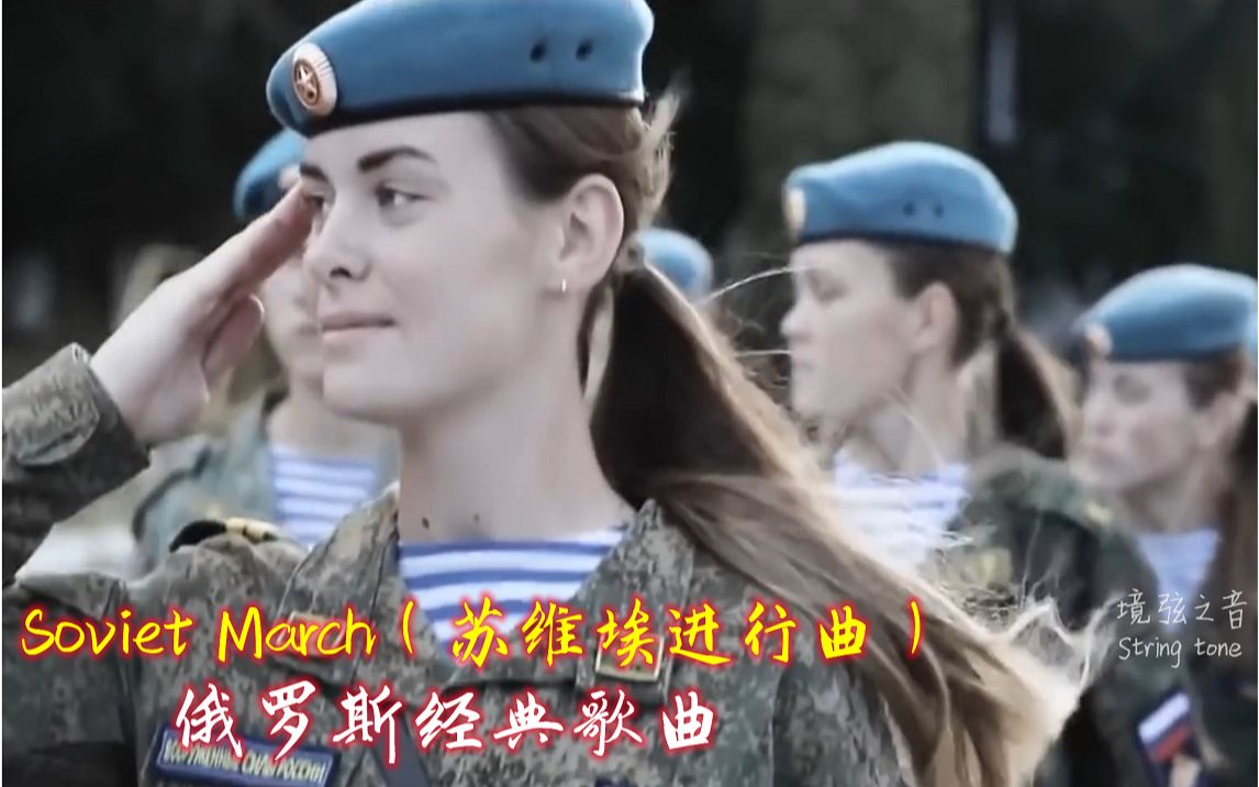 [图]俄罗斯经典歌曲《苏维埃进行曲》女声版Soviet March，激昂的歌声百听不腻