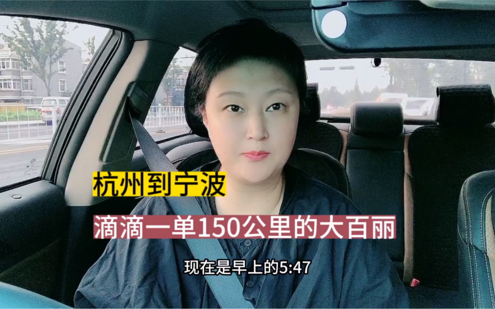 滴滴一单150公里的大百丽,杭州到宁波多少流水,真过瘾