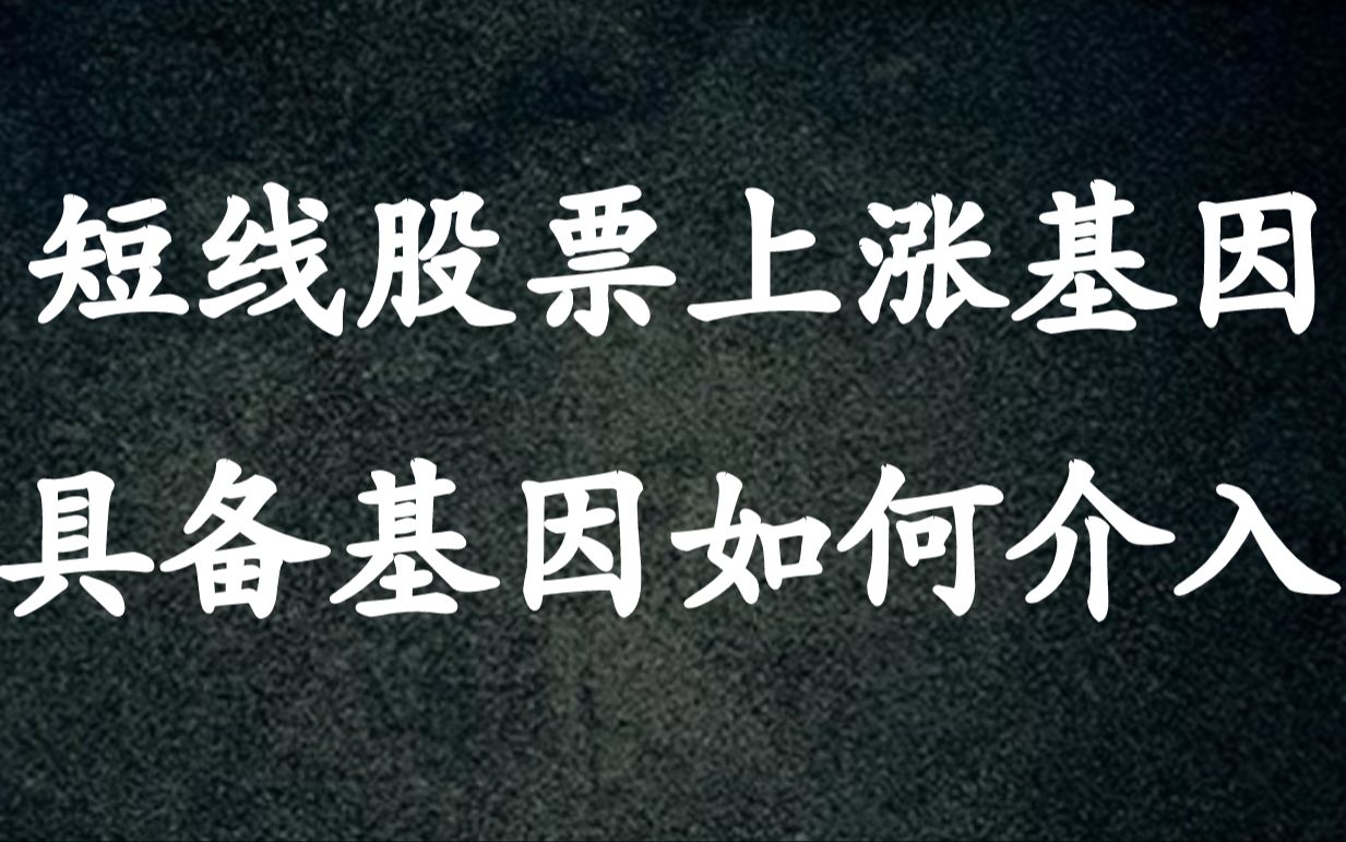 A股:这样抓涨停成功率大增!弄懂涨停基因,连板基因,立马变短线高手哔哩哔哩bilibili