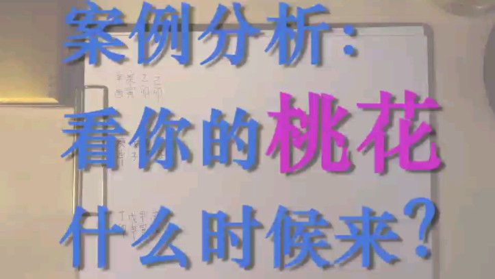 八字看桃花 三个案例看 桃花来的时间 理法部分哔哩哔哩bilibili