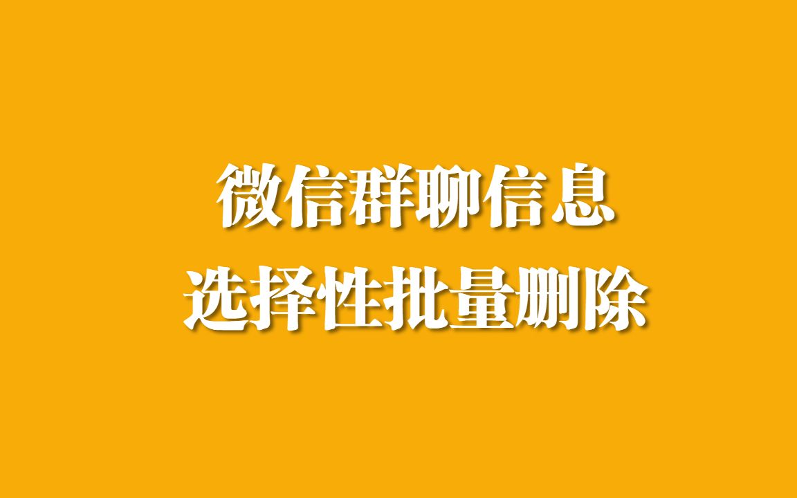 微信群聊批量删除记录有诀窍哔哩哔哩bilibili