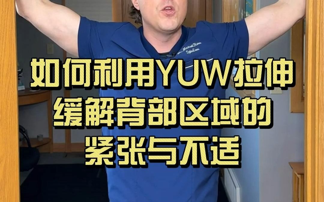 【背部疏通】如何利用门框进行YUW拉伸,缓解背部的僵硬与紧张(中文字幕)哔哩哔哩bilibili