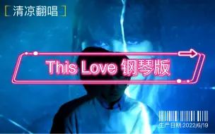 Download Video: This Love最新版本释出？感谢我们青姐还记得这爱-夏日翻唱大作战!