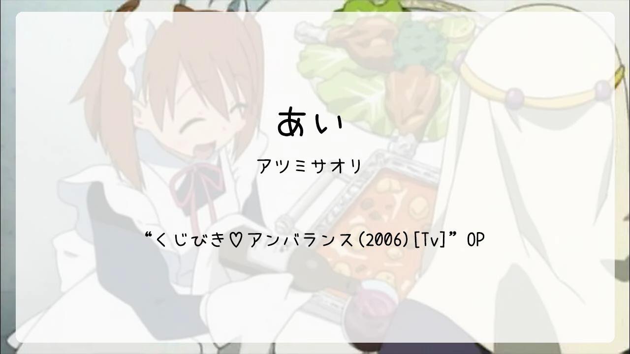 雫組 アンバランスガール 3400】くじびき♡アンバランス(2006)[Tv](Op)--あい_哔哩哔哩_bilibili