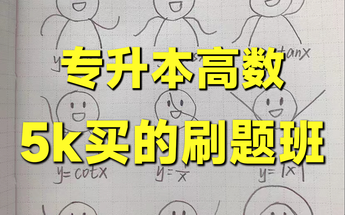 ...花了8000买的【专升本高数】刷题课程,快速检验考前冲刺【专升本高等数学】【专升本数学】数学专升本高等数学陕西河南浙江江苏山东广东河北四川...