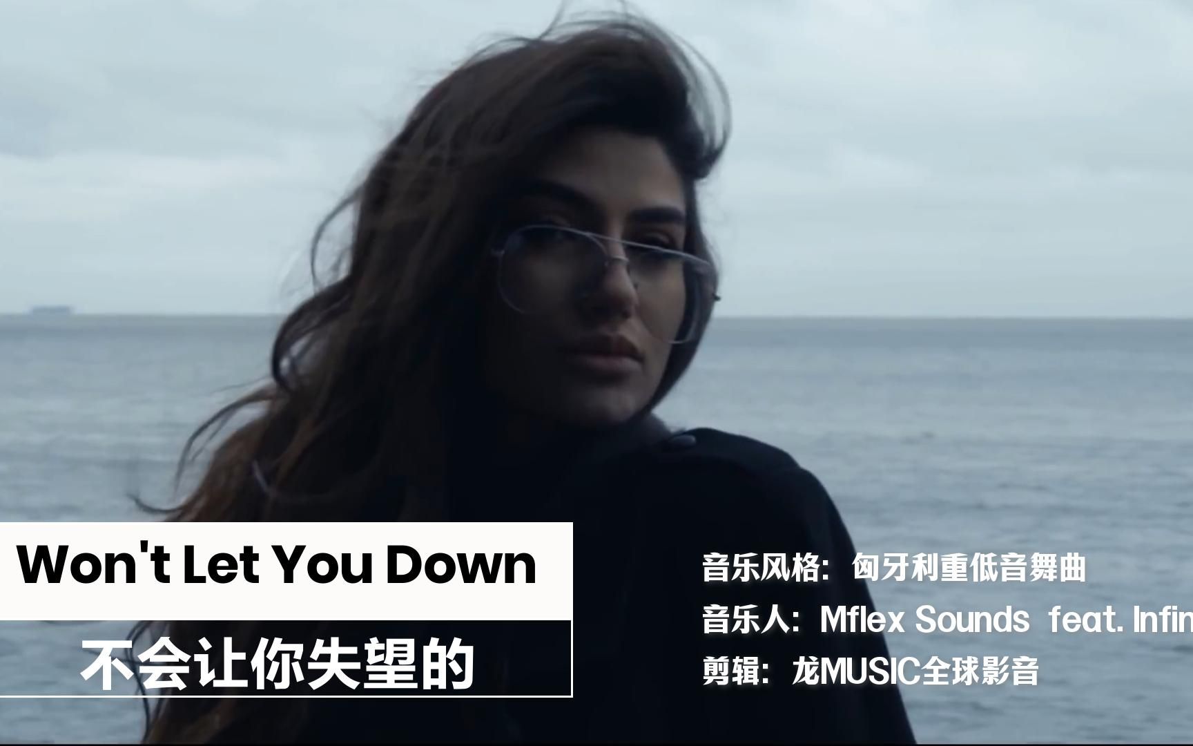 [图]Mflex Sounds feat. Infinity - Won't Let You Down不会让你失望的