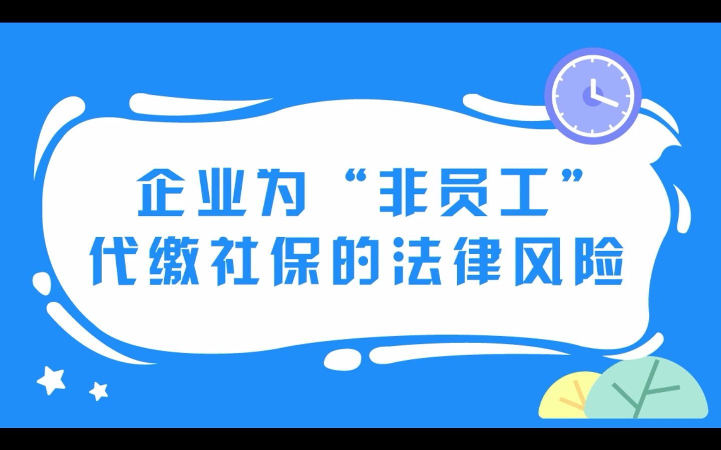 企业为“非员工”代缴社保的法律风险哔哩哔哩bilibili